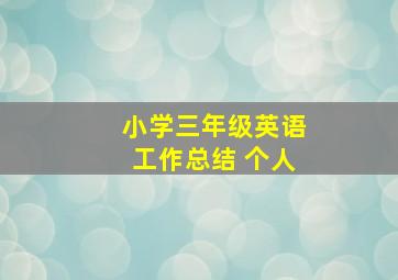 小学三年级英语工作总结 个人